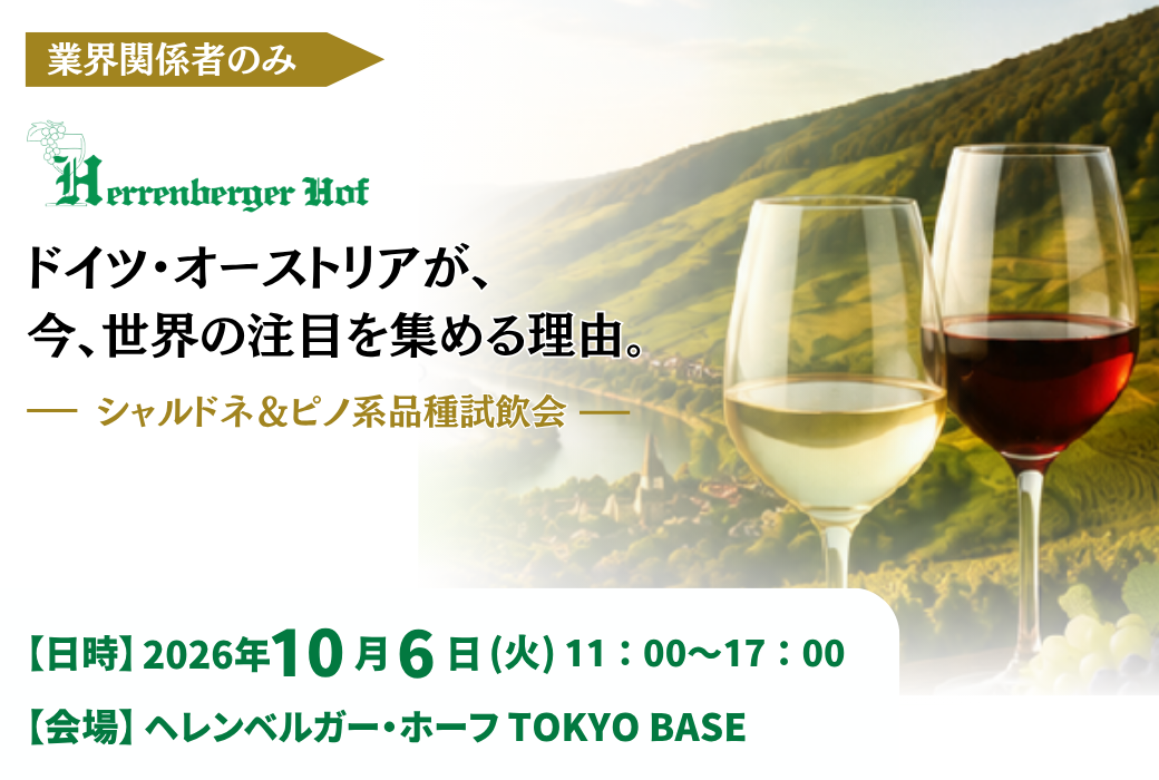 【10月6日開催】業界関係者様限定：ドイツ・オーストリア産「シャルドネ・ピノ系品種」試飲会のご案内